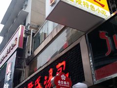 门面-百年尹氏汤包(湖南路狮子桥店)