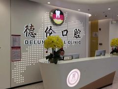 -德伦口腔(海珠总院)