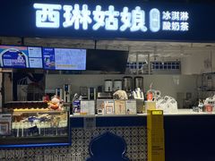 -西琳姑娘·新疆冰淇淋酸奶茶(南开大悦城店)