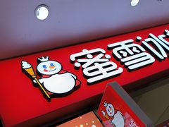 -蜜雪冰城(鸟巢店)