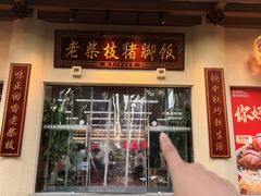 -老柴枝猪脚饭(窑岭店)