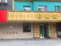 门面-桂顺斋(西花市店)