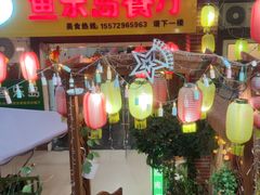 -鱼乐岛餐厅·户外花园主题餐厅