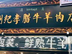门面-刘纪孝腊牛羊肉(北广济街店)