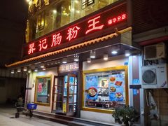 门面-昇记肠粉王(福华路店)