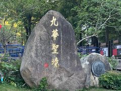 -九华山风景区