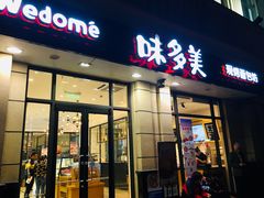 门面-味多美(民星路店)