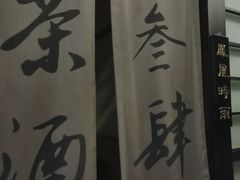 -茶叁酒肆·楚味江湖(菱角湖店)