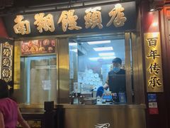 -南翔馒头店(豫园店)