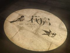 -花房餐厅(西溪天堂店)
