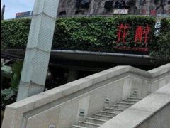 景观位-听香·678茶铺(猛追湾店)