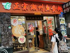 门面-正宗潮州鱼蛋粉(长寿西路店)