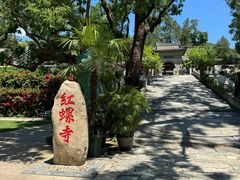 -红螺寺