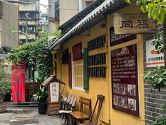 -同福社