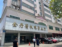 -金丹酱板鸭营业厅(紫缘路店)