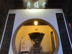 -十八棵（老龙井）御茶园(老龙井店)