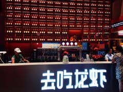 -去吃龙虾|鲜活小海鲜·鲜货烧烤(红林世界城店)