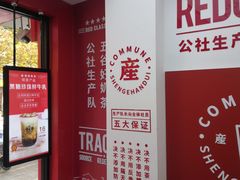 -公社生产队(兰田步行街店)