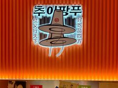 -崔解放·朝韩大排档(虹悦城店)