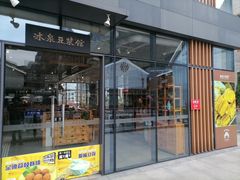 -冰泉豆浆馆(阳朔店)