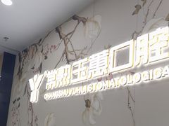 -常熟玉蕙口腔医院
