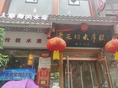 门面-杏花村水席楼(西大街总店)