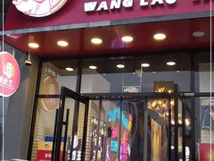 门面-泰山王老三串旗舰店(万达店)