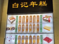 -清真·白记年糕(牛街北口店)