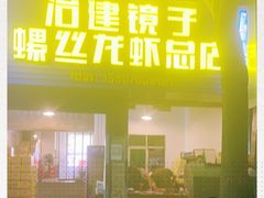 门面-冶建镜子·老南昌大排档·江西虾王(总店)