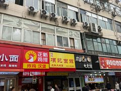 -项记面馆(明瓦廊店)