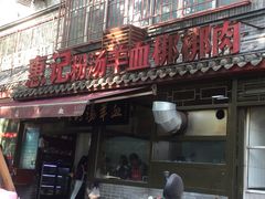 门面-惠记粉汤羊血(小南门店)
