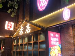 门面-米店·云南菜(南门店)