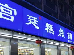 -宫廷糕点铺(建设路店)
