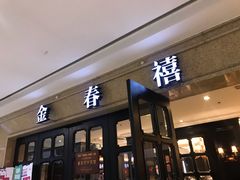 门面-金春禧(世茂国际广场店)