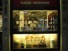 门面-新华书店(龙头路店)