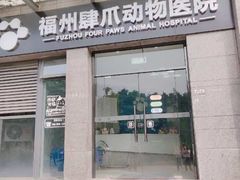 -福州肆爪动物医院