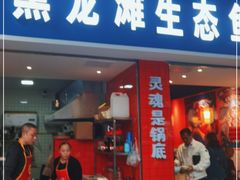 门面-黑龙滩生态鱼火锅(百寿路店)