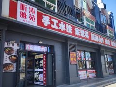-听涛雅苑百味饺子老家菜馆