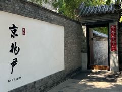 -京兆尹(雍和宫店)