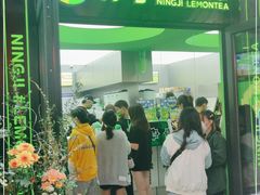 -柠季·手打柠檬茶(吴江路店)