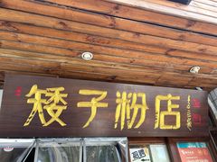 -矮子粉店1985·长沙米粉(湘春路店)