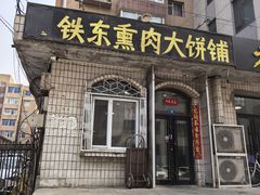 -铁东熏肉大饼铺老二马路黑牌子