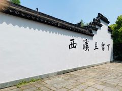 -西溪国家湿地公园
