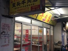 门面-歪头牛肉(金龙壹号店)