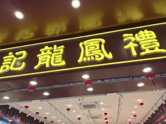 -赞记龙凤礼饼(广州市二宫向群宾馆店)