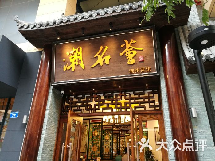 潮名荟潮州菜馆(祈福缤纷汇店)图片 第11张