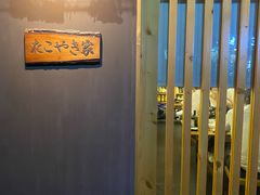 -章之鱼家(体育东路店)