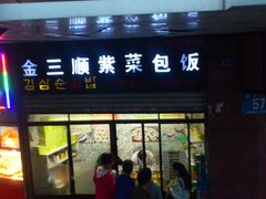 -金三顺紫菜包饭(大商新一百购物广场店)