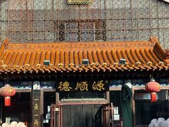 -德顺源非遗烧麦(大观园店)