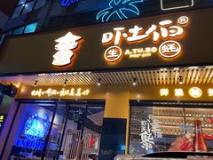 门面-吓土伯生蚝(工厂店)